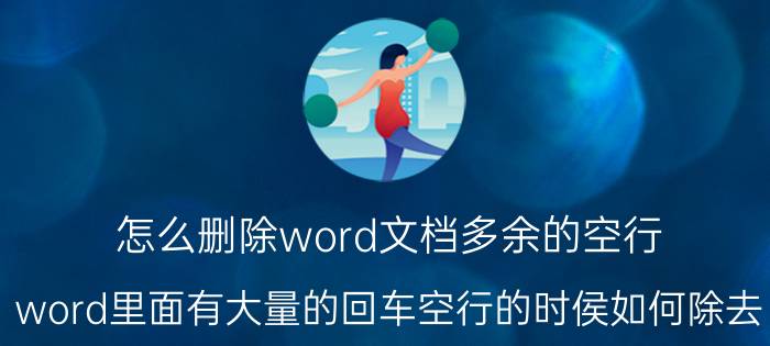 怎么删除word文档多余的空行 word里面有大量的回车空行的时侯如何除去？